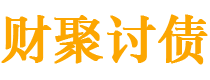 防城港债务追讨催收公司